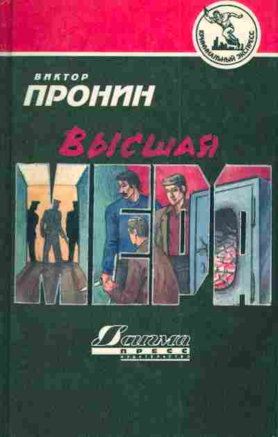 Книга Пронин В. Высшая мера, 11-4242, Баград.рф